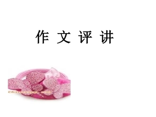 作文《在路上》讲评