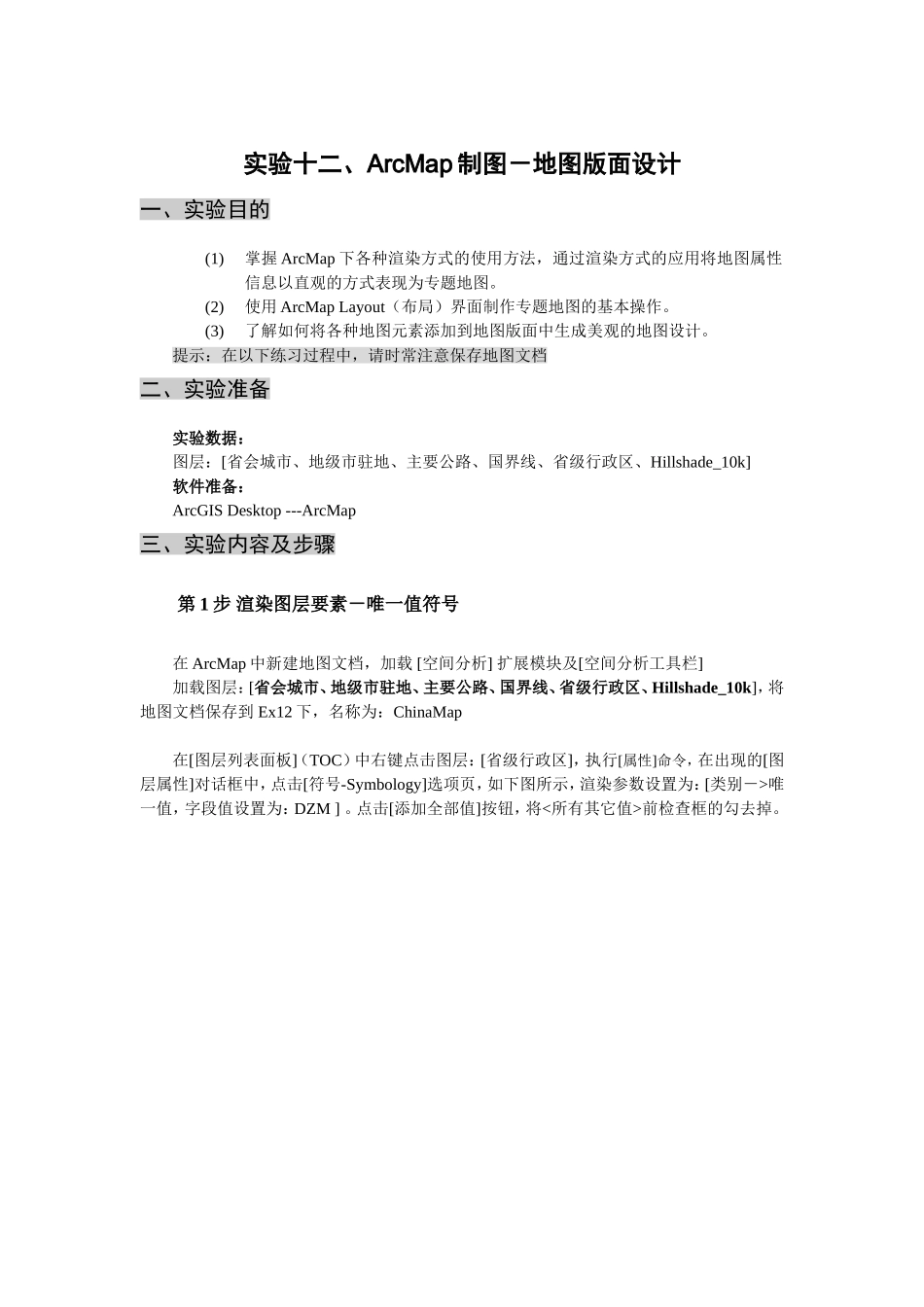 实验12、ArcMap制图地图版面设计_第1页