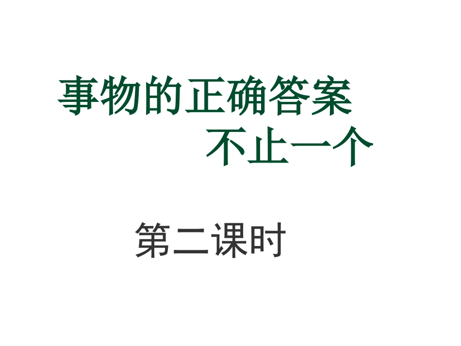 事物的正确答案不止一个2课时_第1页