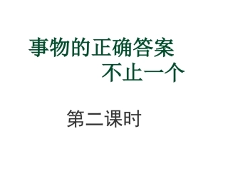 事物的正确答案不止一个2课时