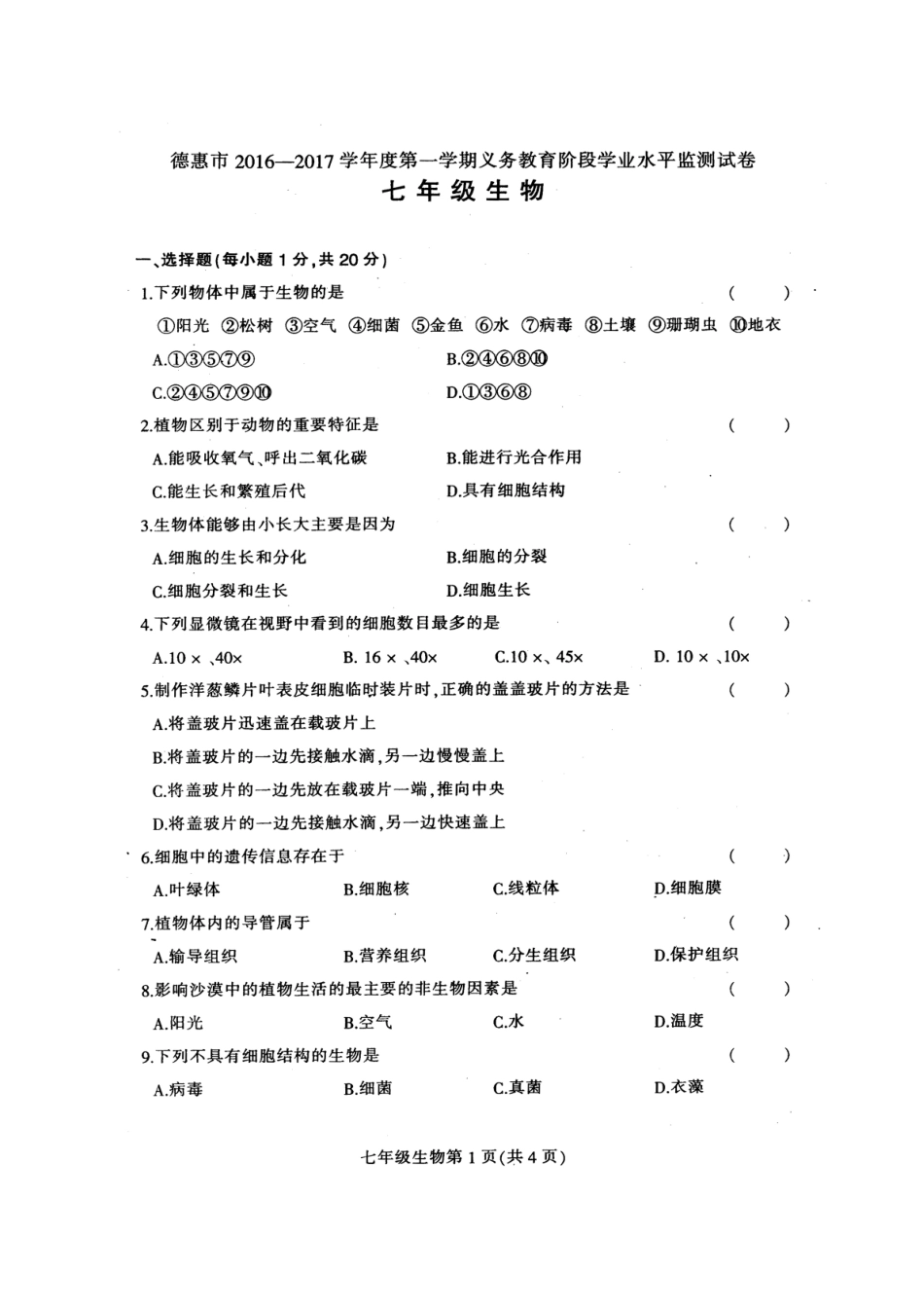 德惠市2016-2017学年第一学期七年级生物期末试卷及答案_第1页