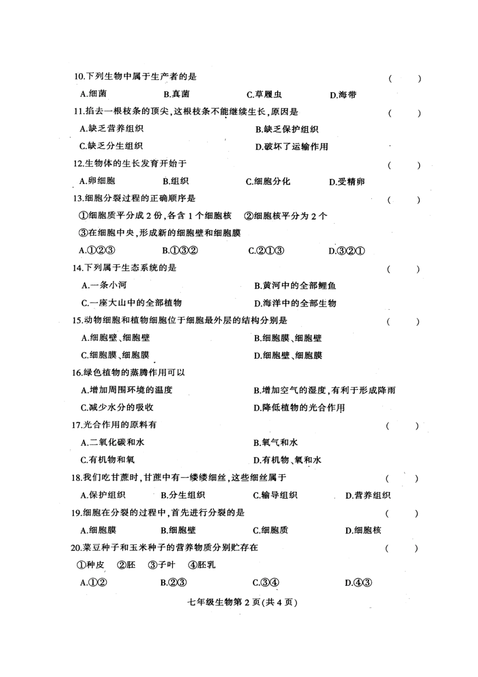 德惠市2016-2017学年第一学期七年级生物期末试卷及答案_第2页