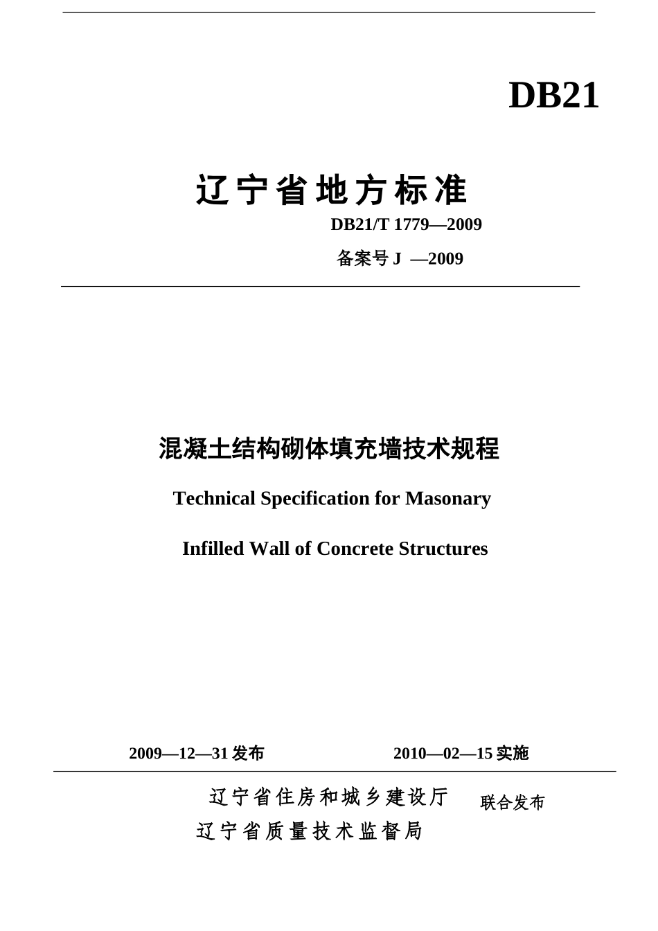 混凝土结构砌体填充墙技术规程_第1页