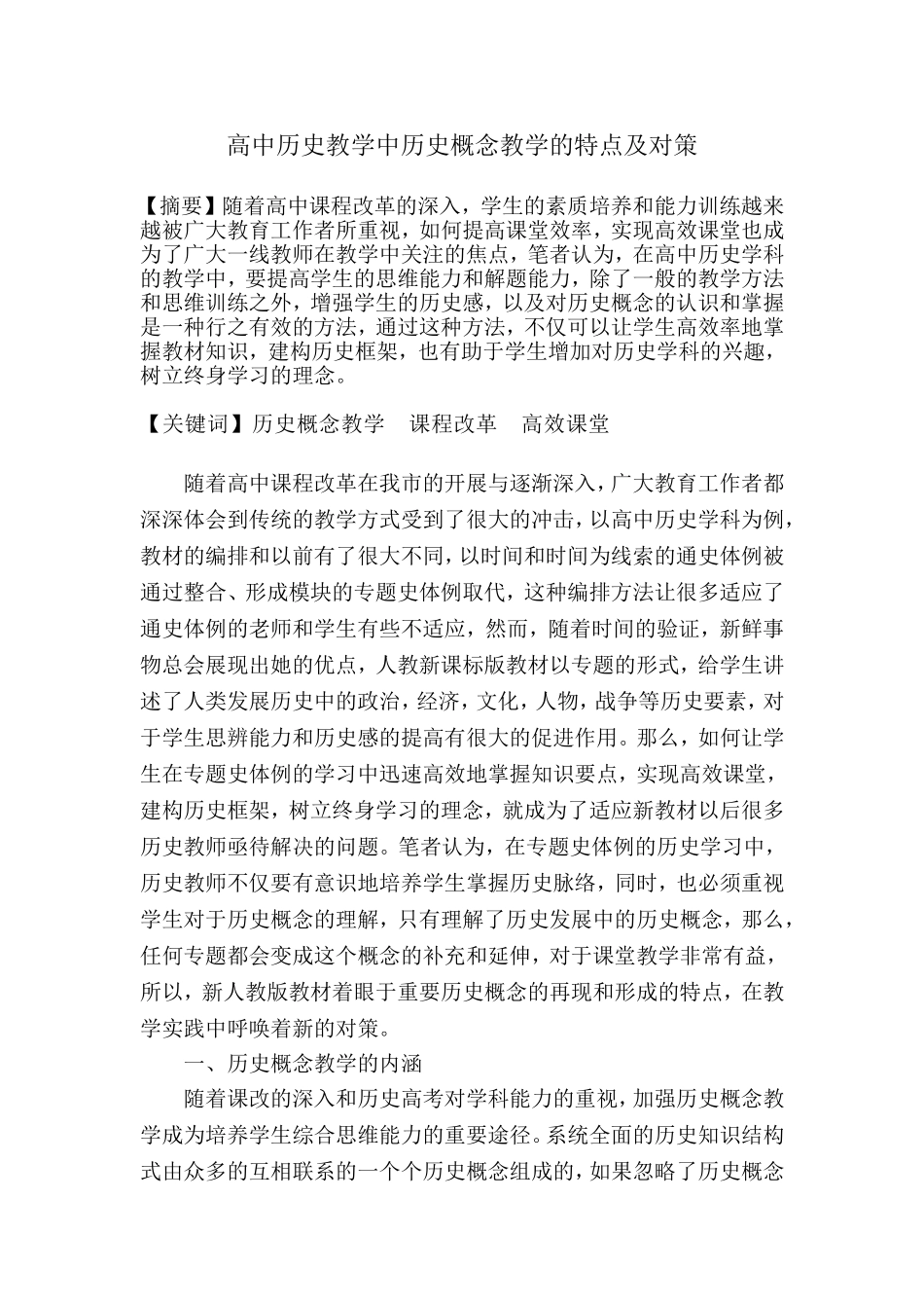 高中历史教学中历史概念教学的特点及对策_第1页