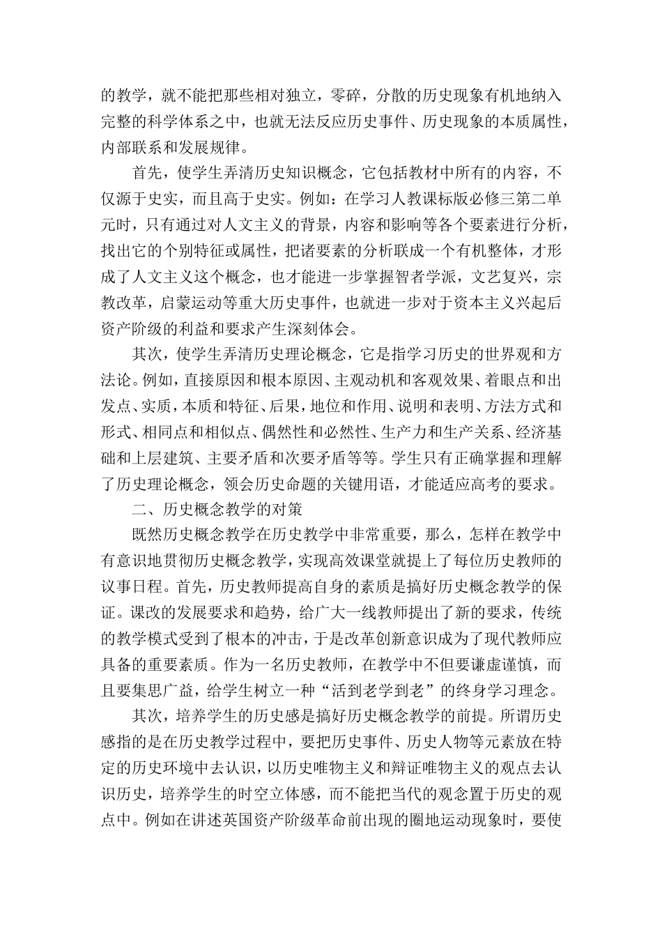 高中历史教学中历史概念教学的特点及对策_第2页