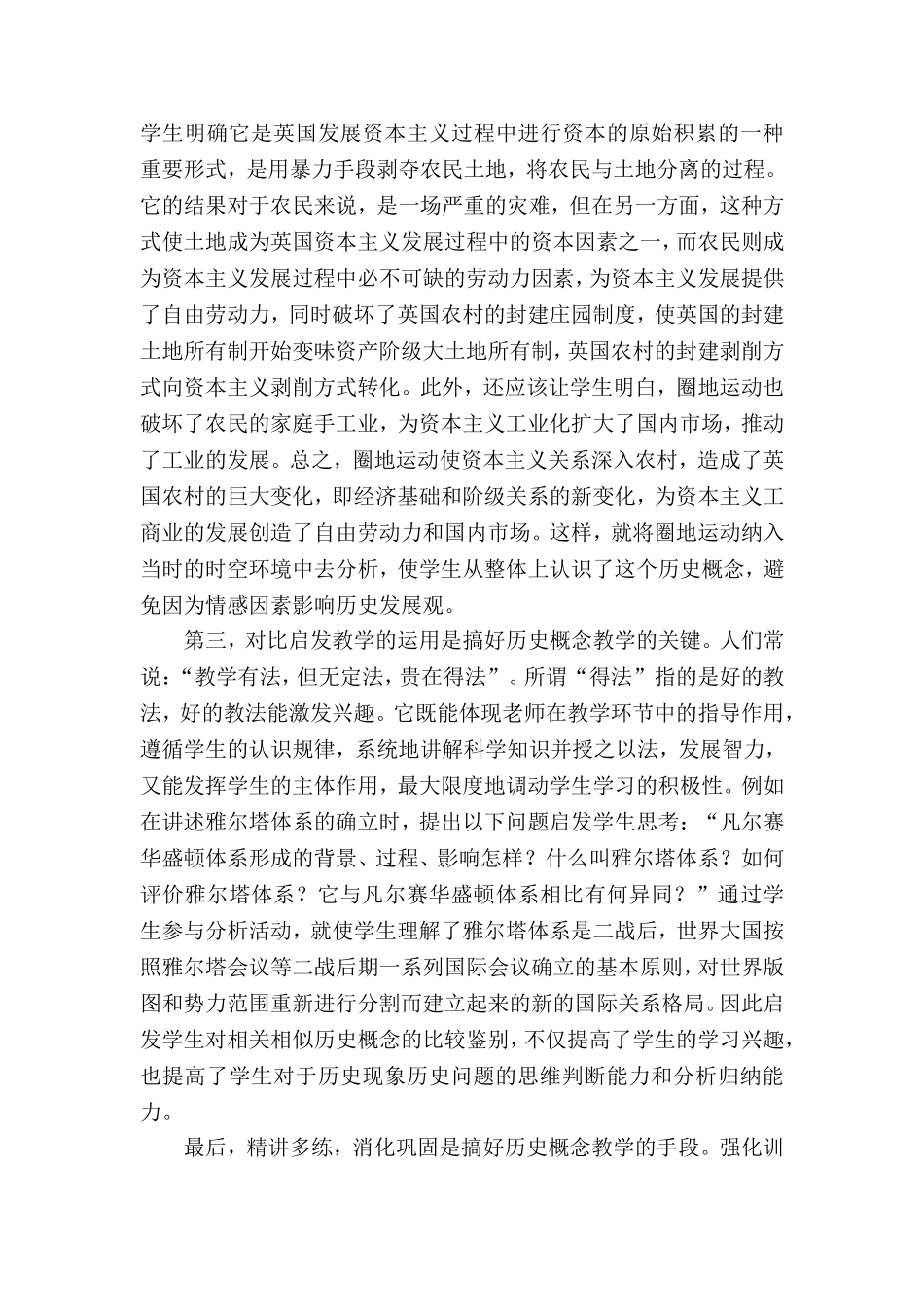高中历史教学中历史概念教学的特点及对策_第3页
