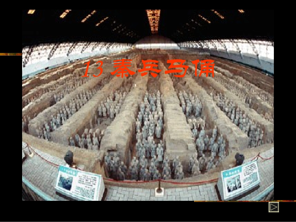 秦兵马俑图片欣赏_第1页