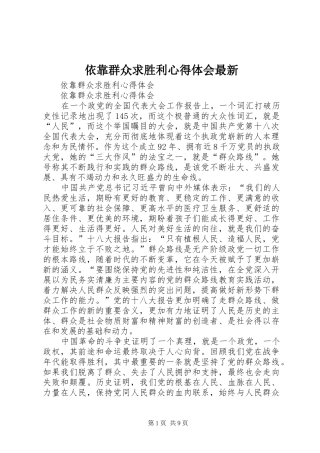 依靠群众求胜利心得体会最新