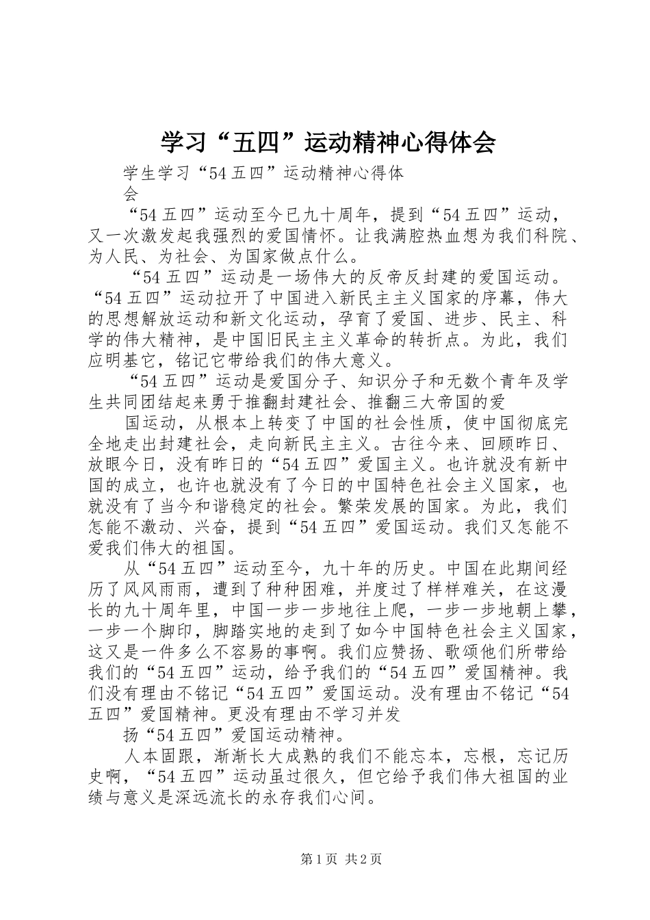学习“五四”运动精神心得体会_第1页