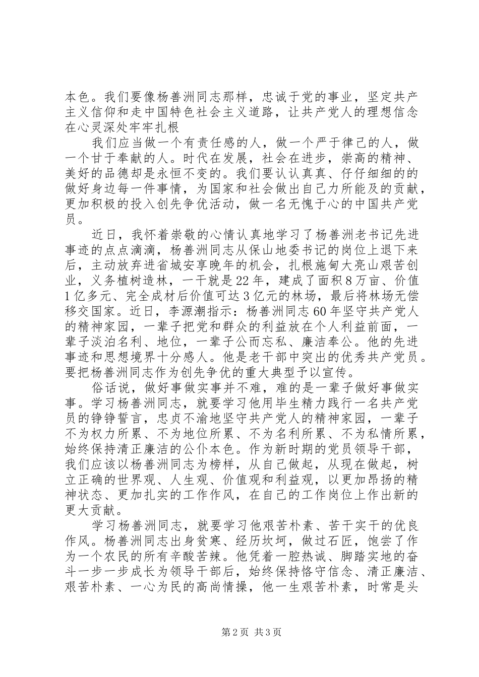 学习杨善洲同志事迹心得体会（2篇）_第2页