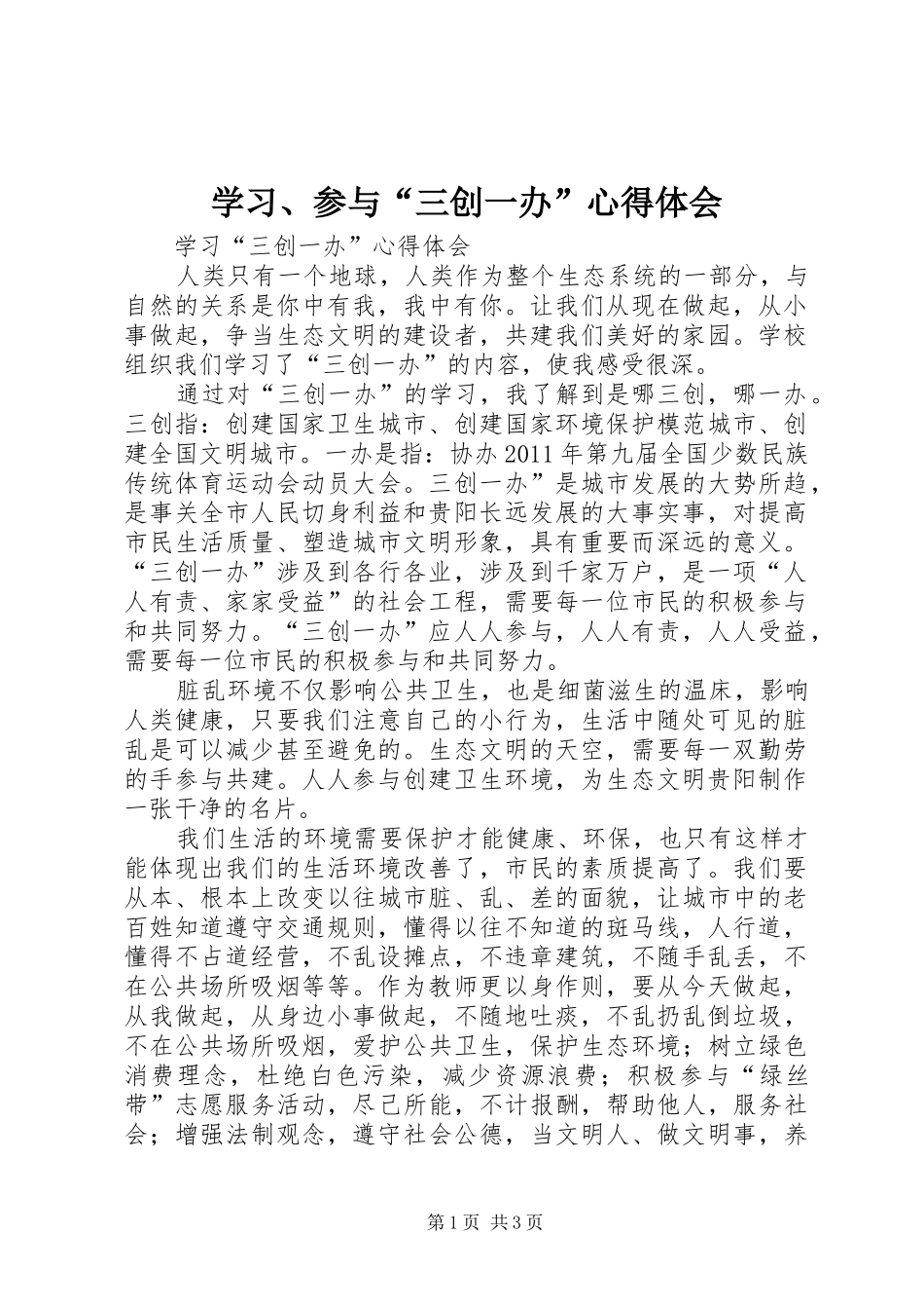学习、参与“三创一办”心得体会_第1页