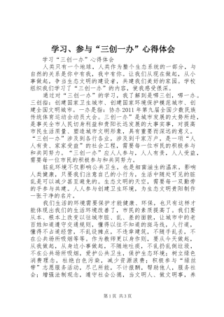 学习、参与“三创一办”心得体会