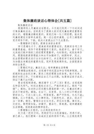 集体廉政谈话心得体会[共五篇]