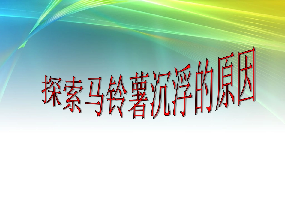 1.8探索马铃薯沉浮的原因_第1页