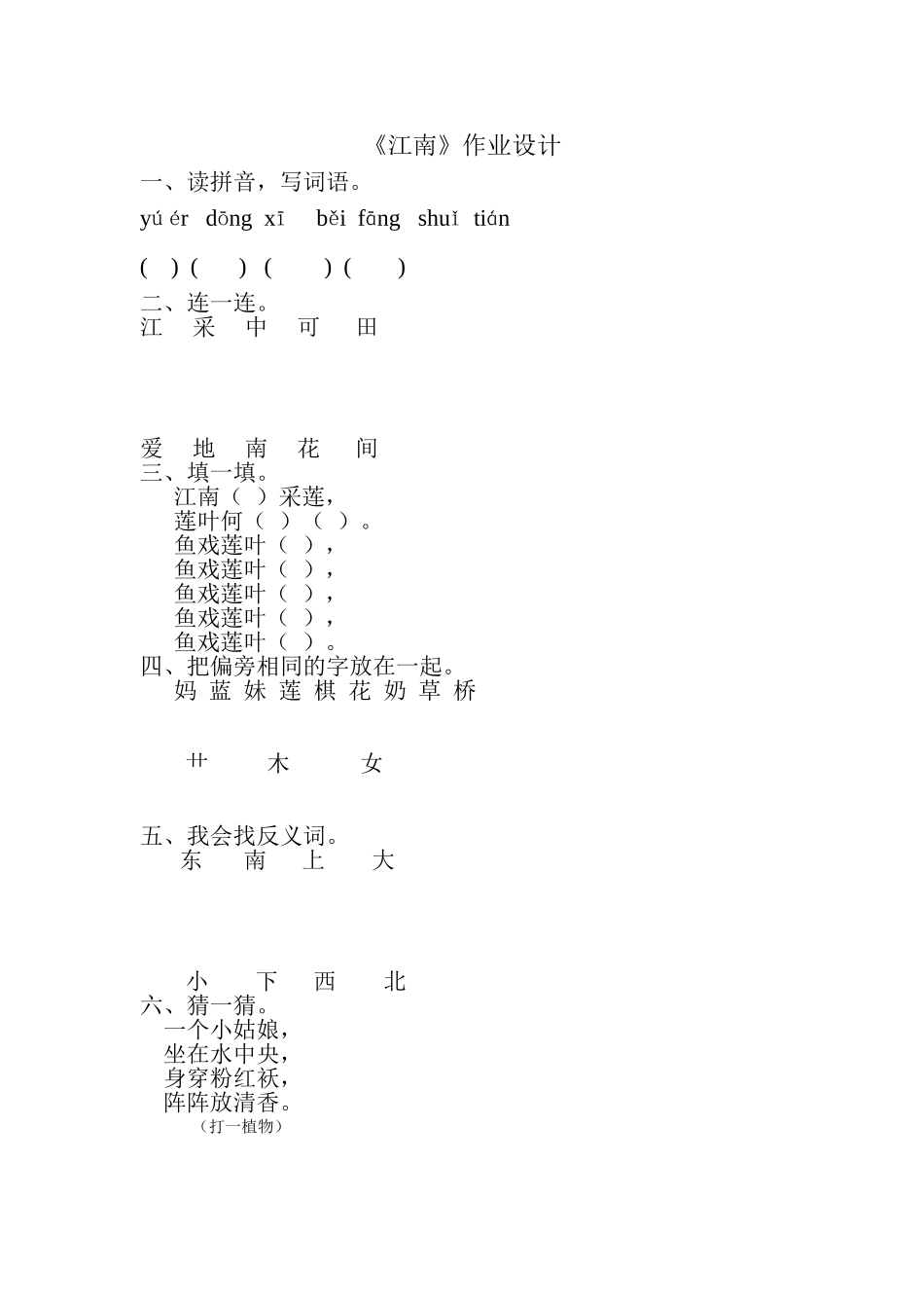(部编)人教2011课标版一年级上册《江南》作业设计_第1页