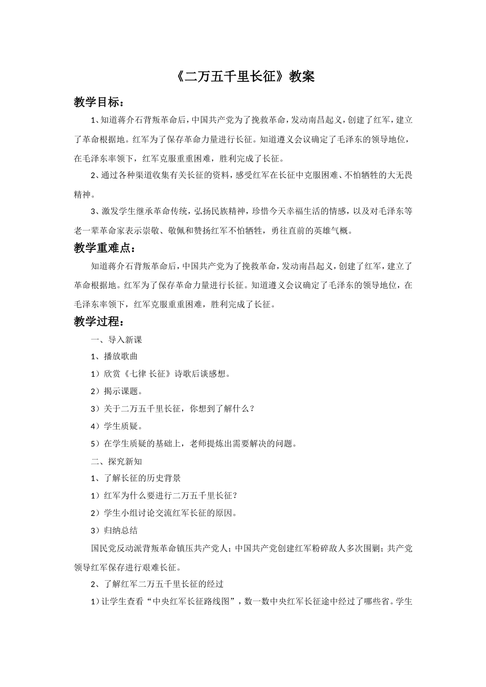 《13.-二万五千里长征》教案_第1页