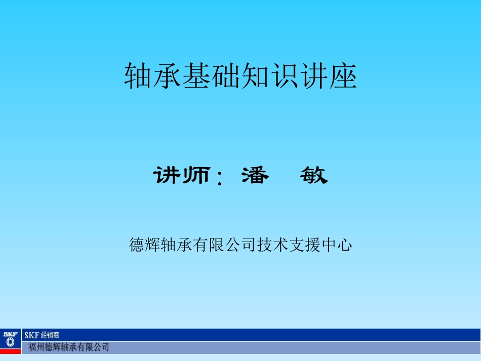 轴承基础知识讲座_第1页