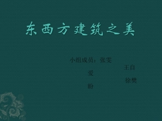 东西方建筑之美