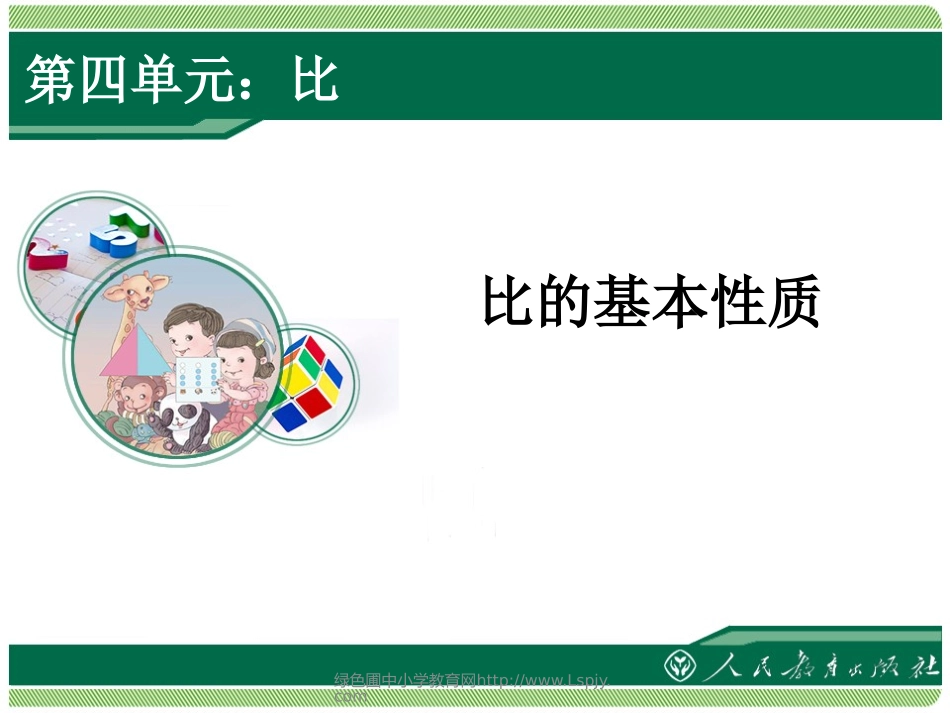 比的基本性质1_第1页