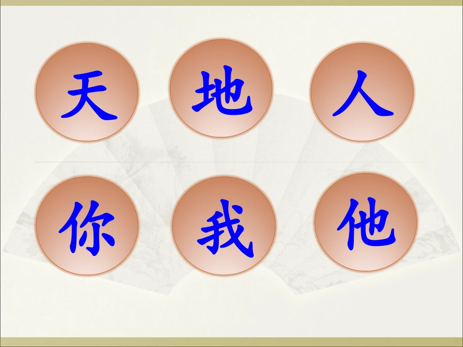 (部编)人教2011课标版一年级上册第一课--天-地-人_第1页