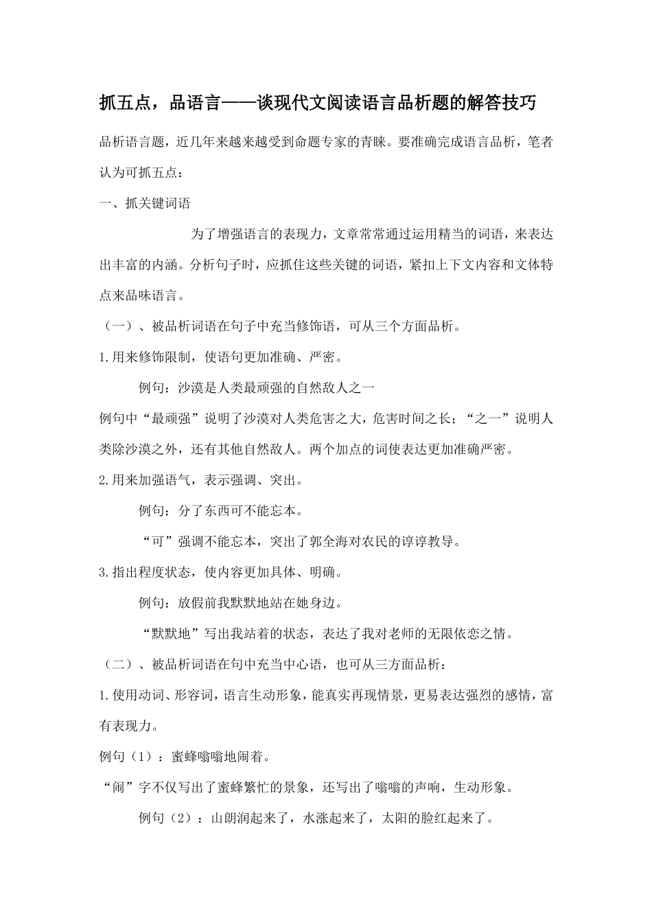 抓五点品语言--谈现代阅读语言品析提的解答技巧_第1页