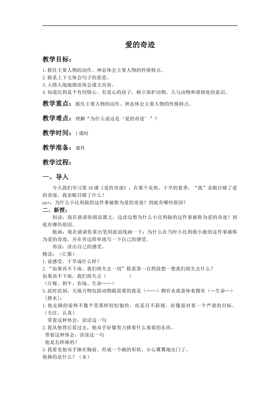 (北京版)五年级语文上册教案-爱的奇迹-2_第1页