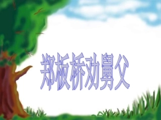 《郑板桥巧劝舅父》教学课件