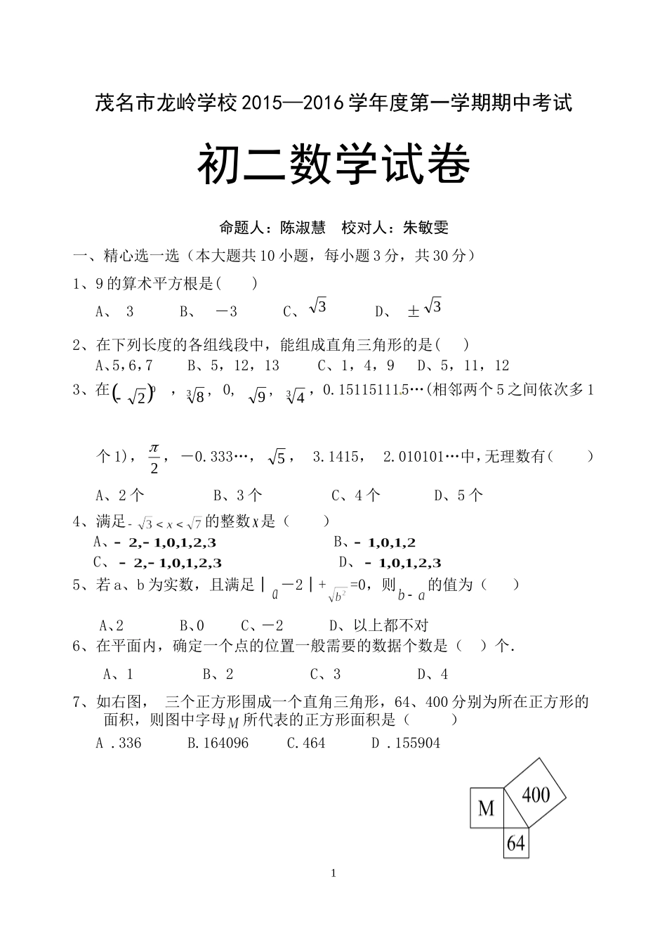 2015-2016初二第一学期期中考选择填空_第1页