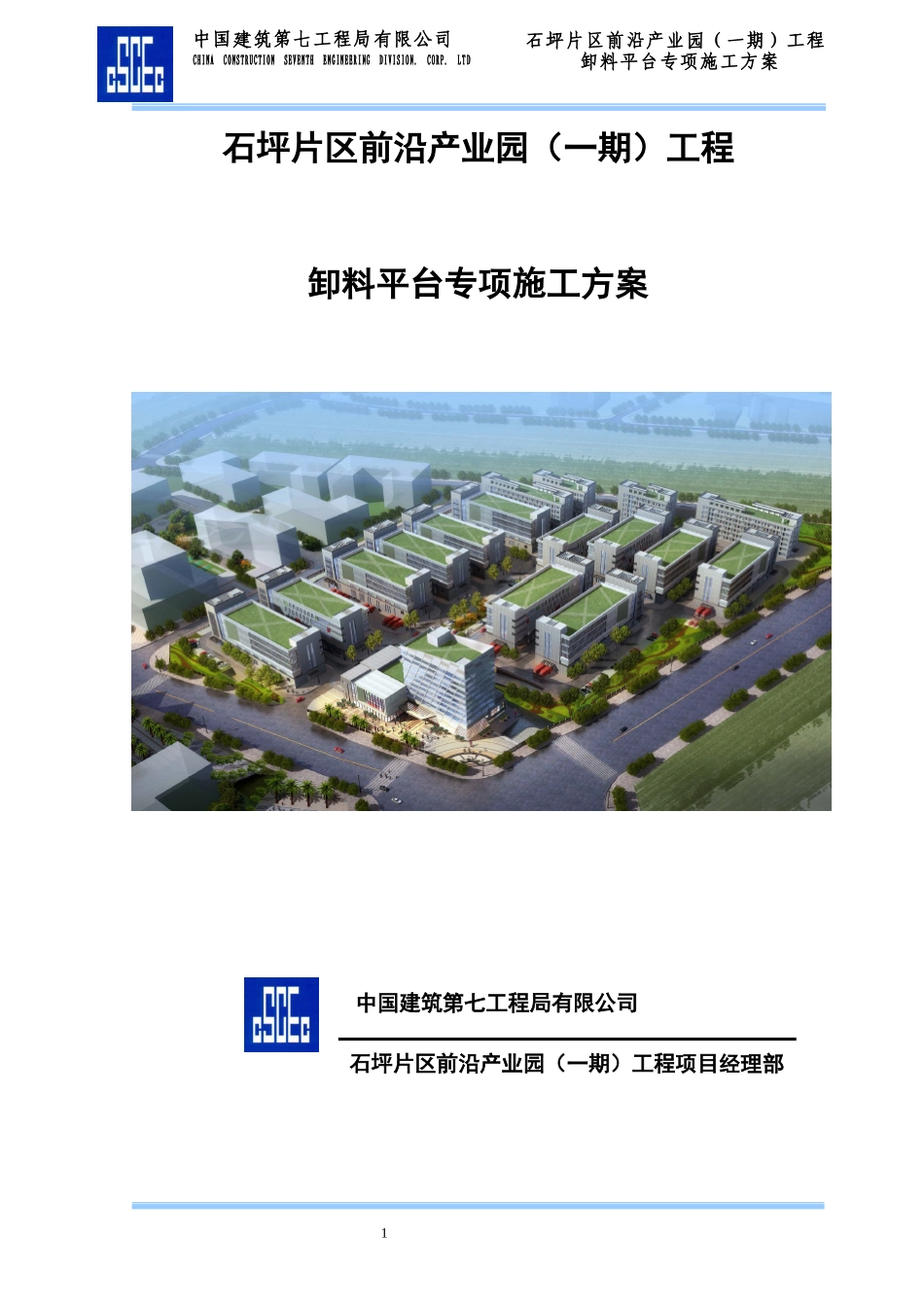 石坪片区前沿产业园(一期)工程工程卸料平台专项施工方案 (悬挑)_第1页