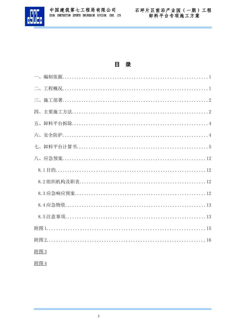 石坪片区前沿产业园(一期)工程工程卸料平台专项施工方案 (悬挑)_第2页