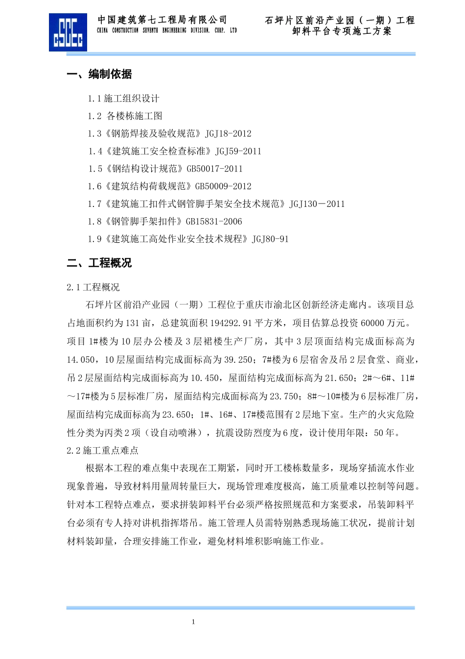 石坪片区前沿产业园(一期)工程工程卸料平台专项施工方案 (悬挑)_第3页