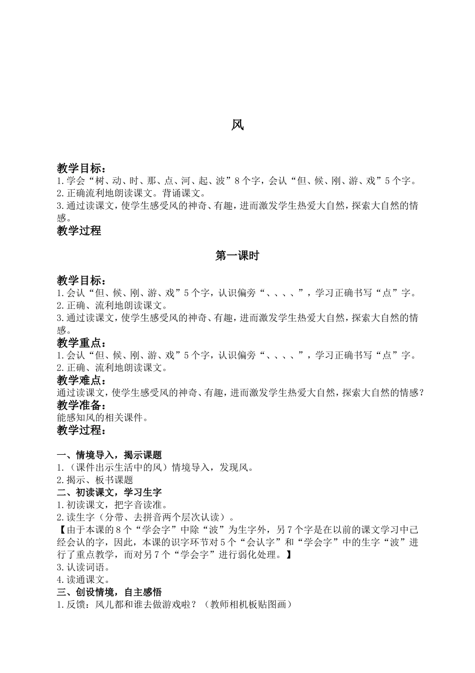 (教科版)一年级语文下册教案-风-2_第1页