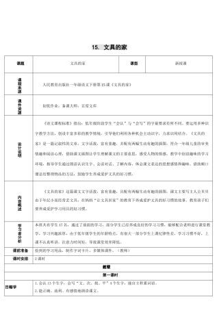 (部编)人教语文2011课标版一年级下册15-文具的家