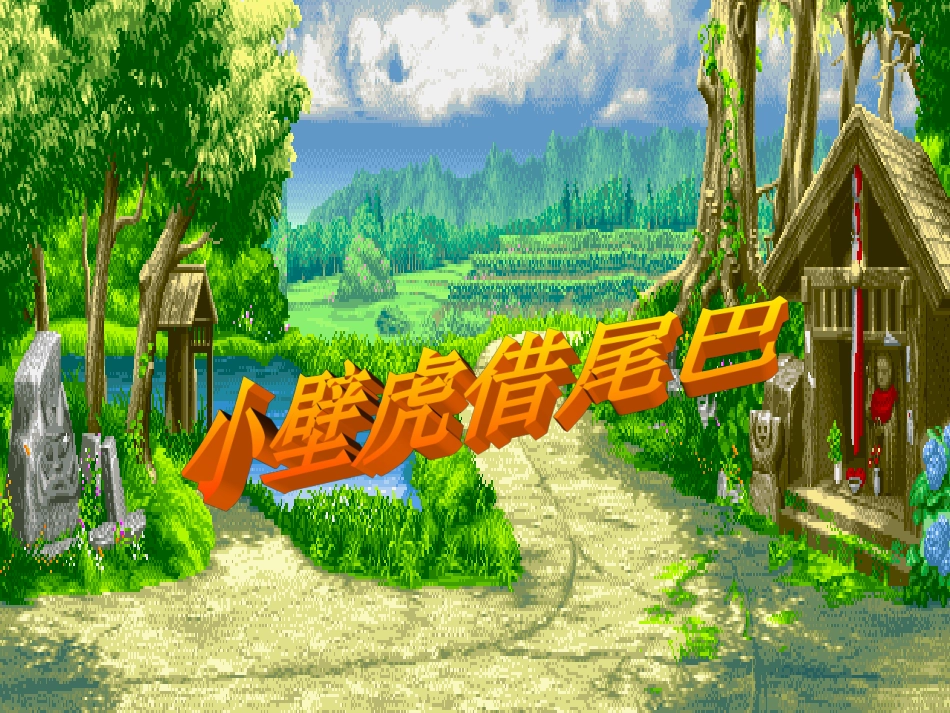 (部编)人教语文2011课标版一年级下册21小壁虎借尾巴-(5)_第1页