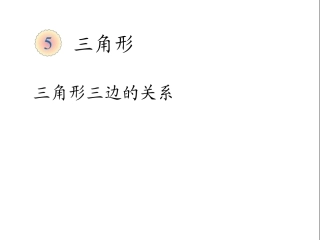 人教2011版小学数学四年级三角形三边之间的关系-(3)