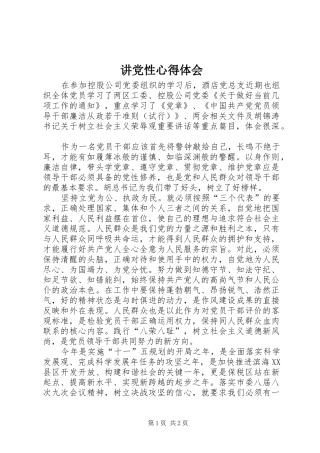 讲党性心得体会