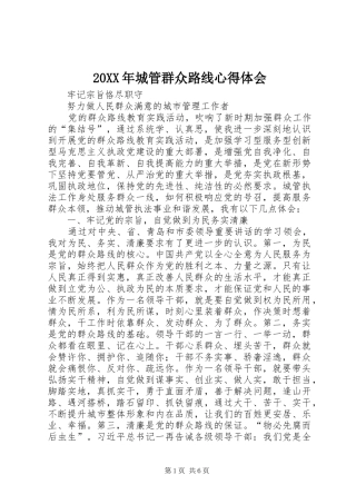 20XX年城管群众路线心得体会 (2)