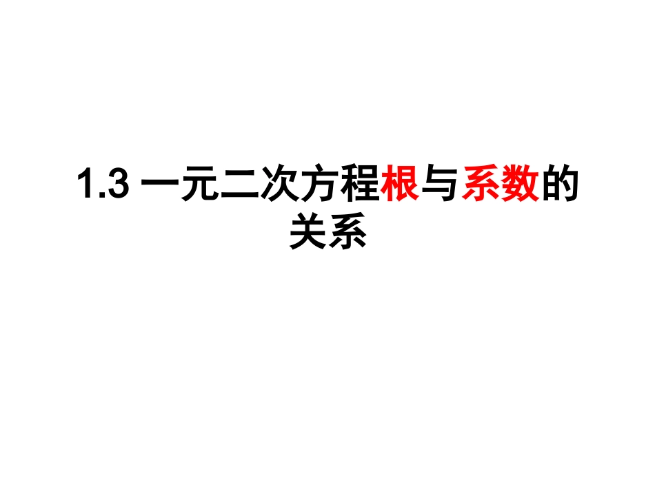 1.3一元二次方程的根与系数关系_第1页