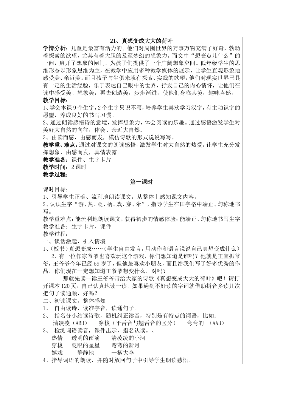 二下真想变成大大的荷叶第一课时_第1页