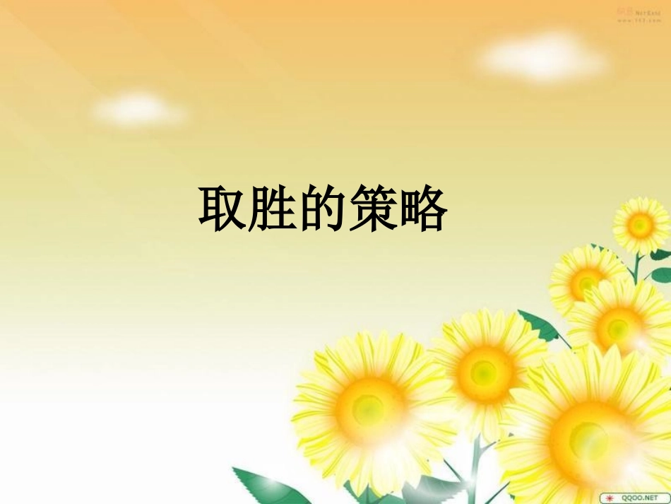 小学人教四年级数学取胜的策略-田忌赛马_第1页