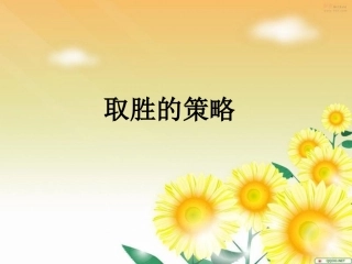 小学人教四年级数学取胜的策略-田忌赛马