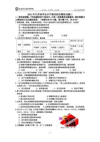 2015年江苏省学业水平测试政治模拟试题三