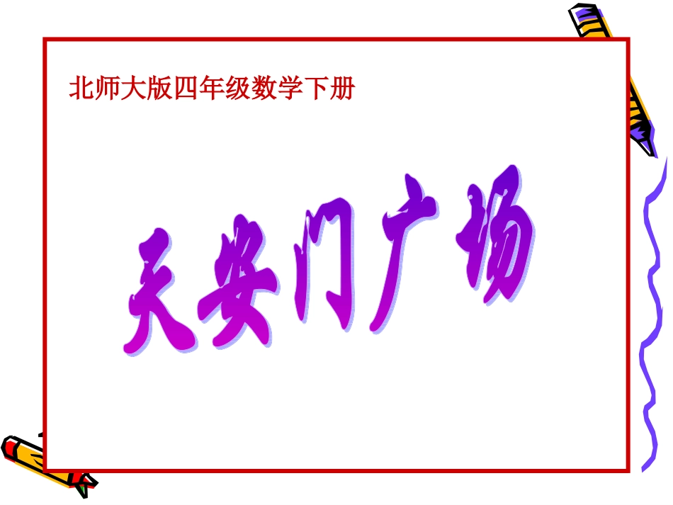 《天安门广场》PPT课件[1]_第1页