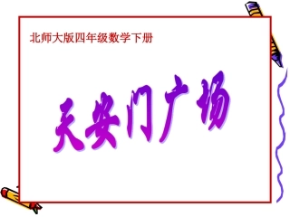 《天安门广场》PPT课件[1]