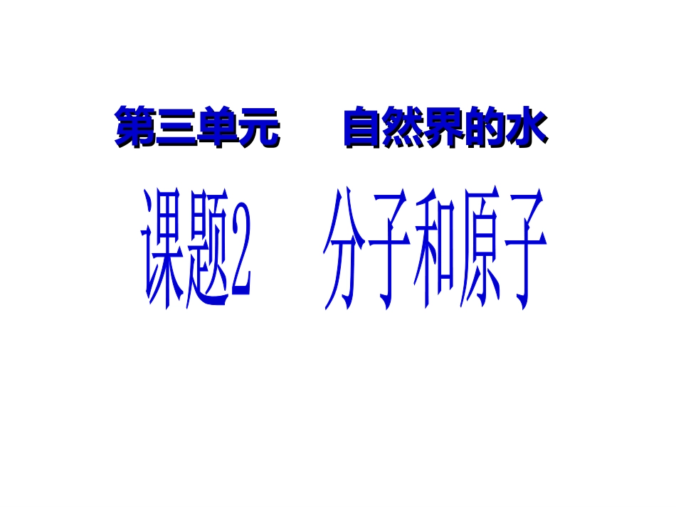 课题2分子与原子好_第1页