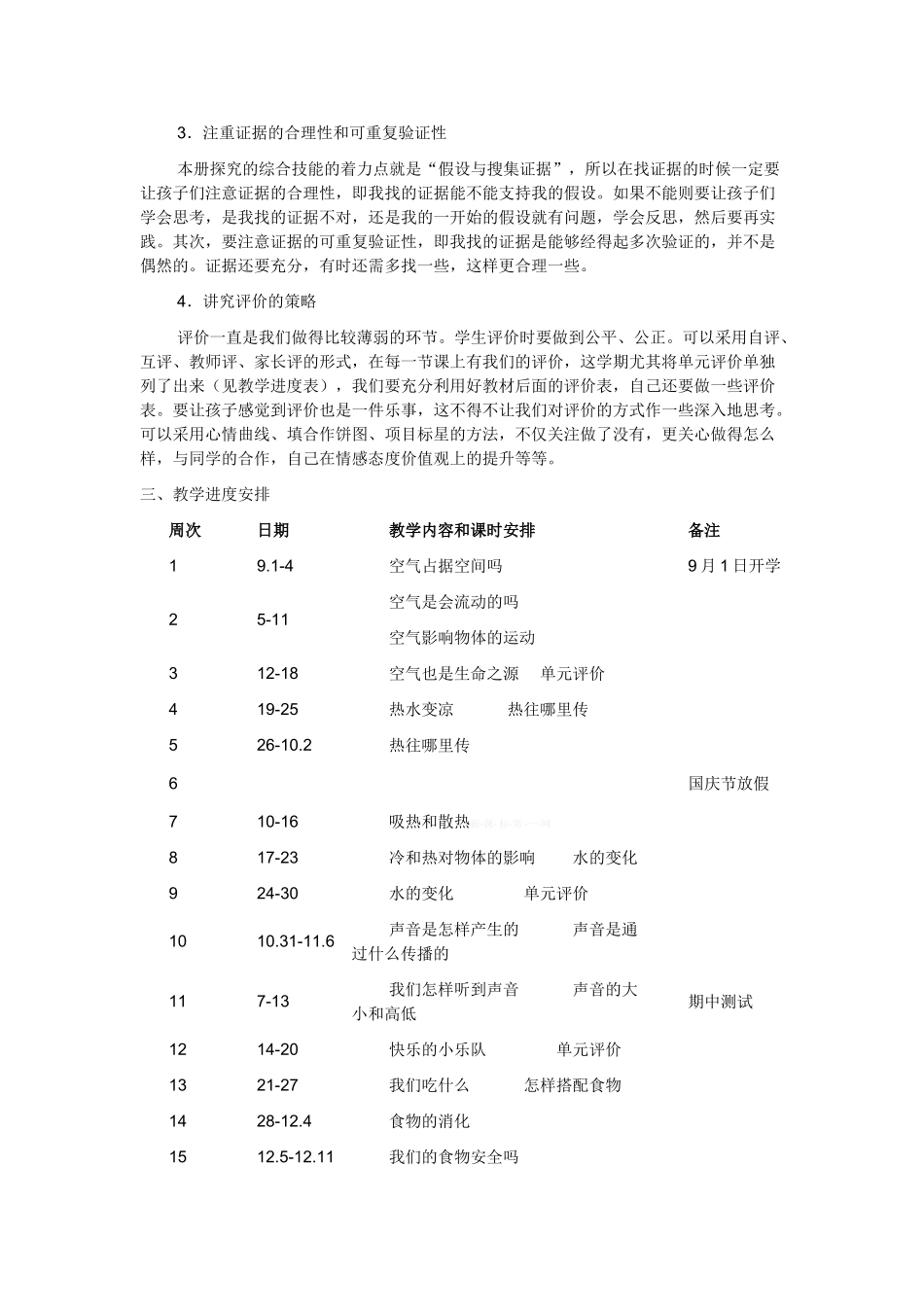 2014-2015学年上学期苏教版四年级上册科学计划_第2页