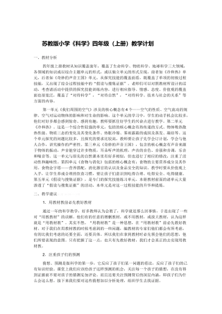 2014-2015学年上学期苏教版四年级上册科学计划