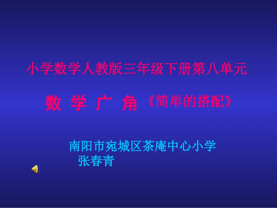人教版小学数学三年级下册第八单元《简单的搭配》_第1页
