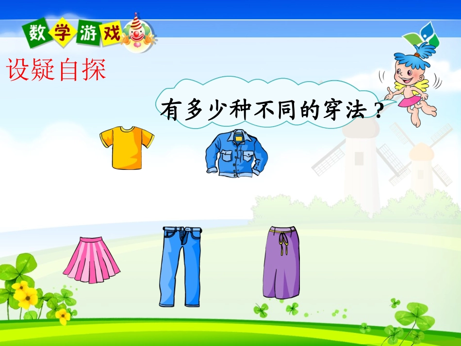 人教版小学数学三年级下册第八单元《简单的搭配》_第3页