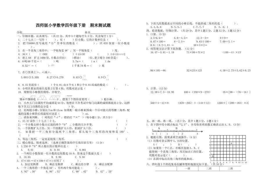 西师版四下期末测试题_第1页